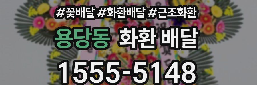 용당동 화환 배달