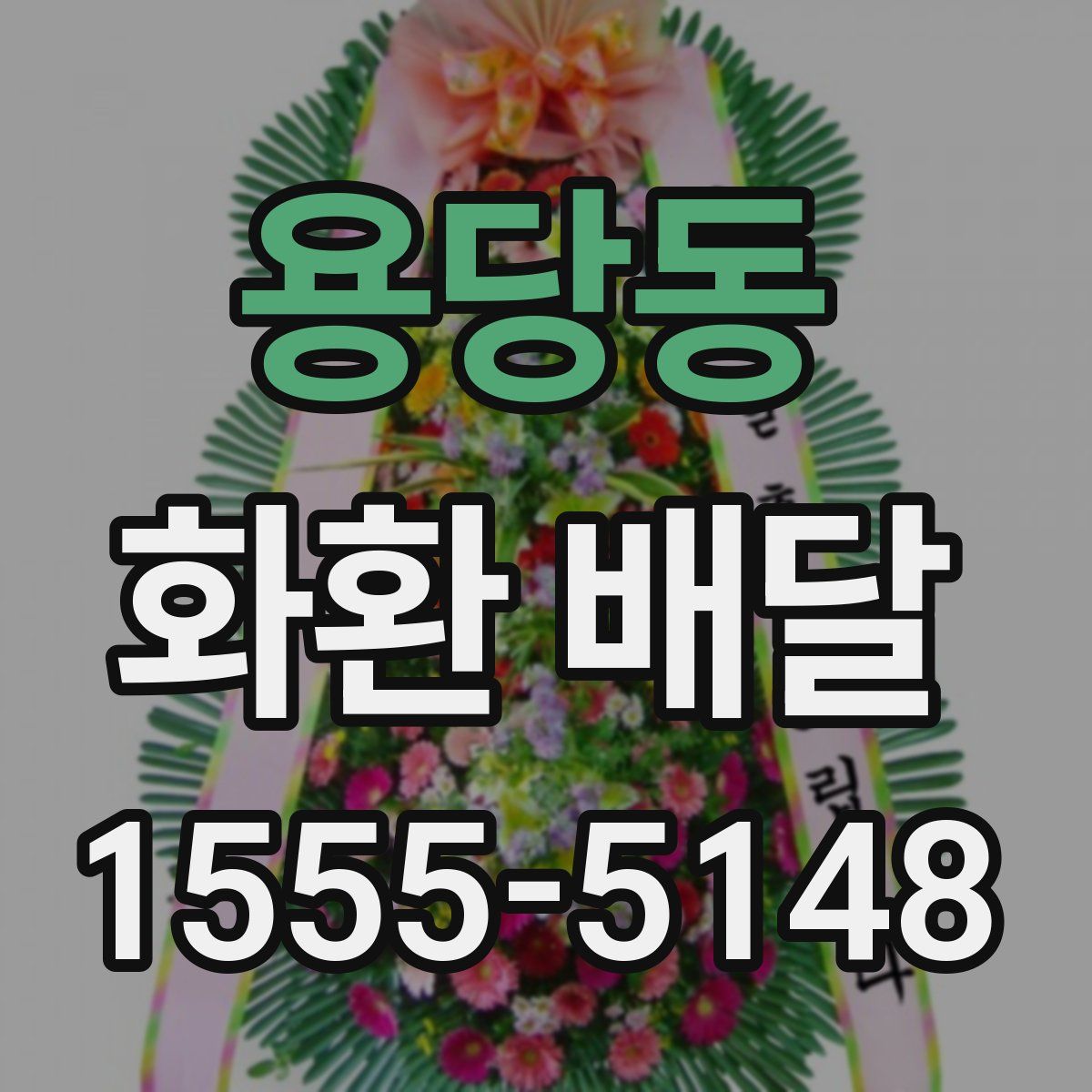 용당동 화환 배달