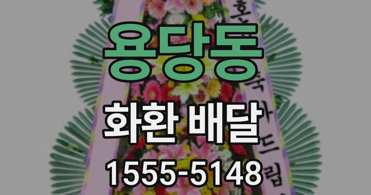 용당동 화환 배달