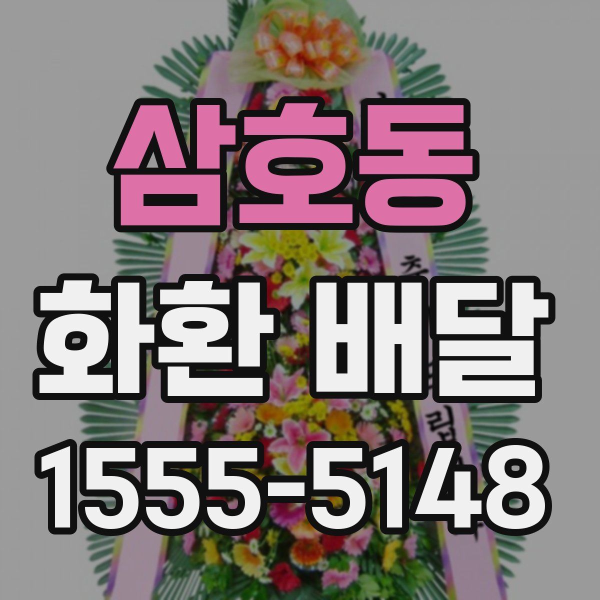 삼호동 화환 배달
