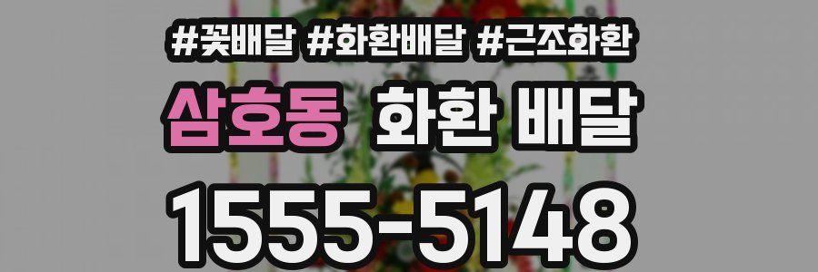 삼호동 화환 배달