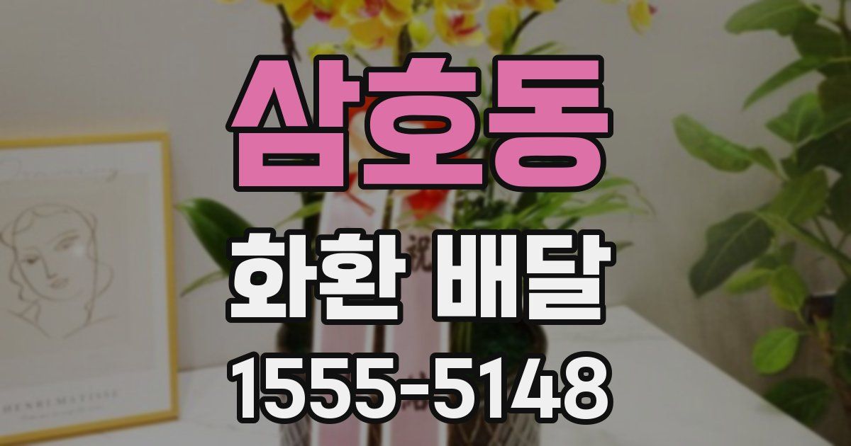 삼호동 화환 배달