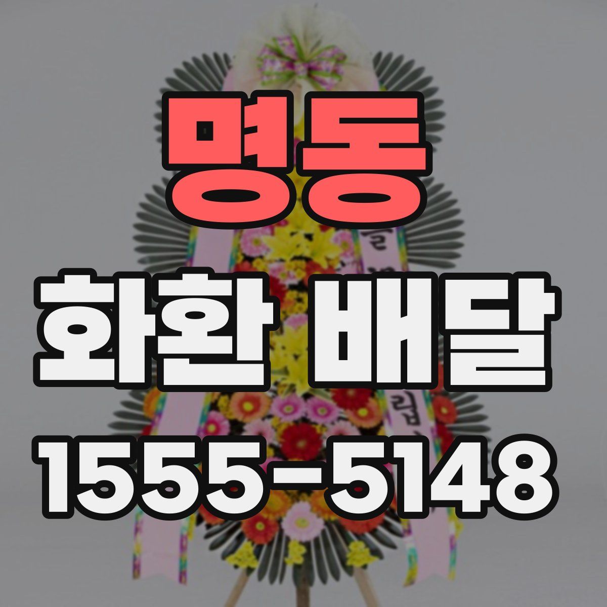명동 화환 배달