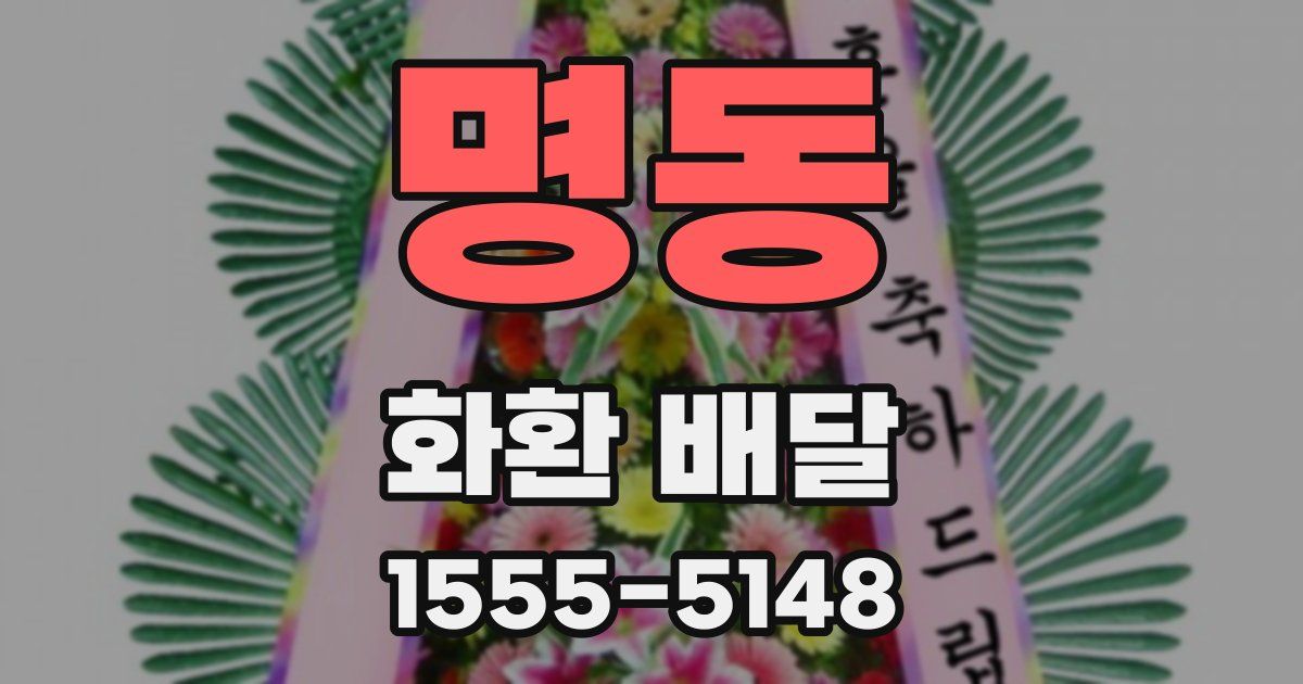 명동 화환 배달