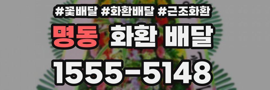 명동 화환 배달