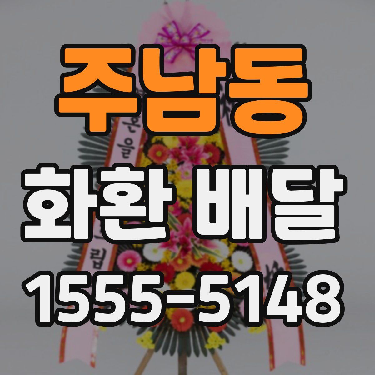 주남동 화환 배달