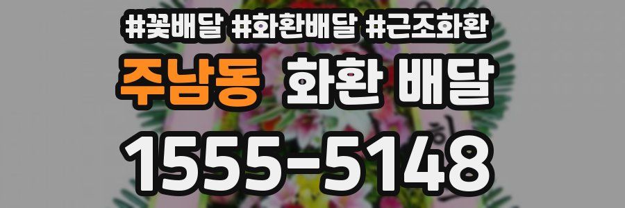 주남동 화환 배달