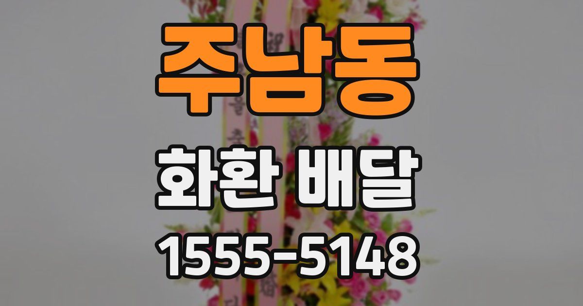 주남동 화환 배달