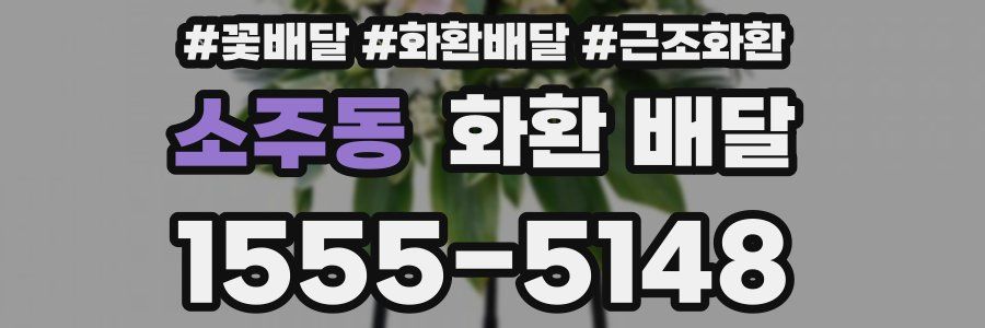 소주동 화환 배달