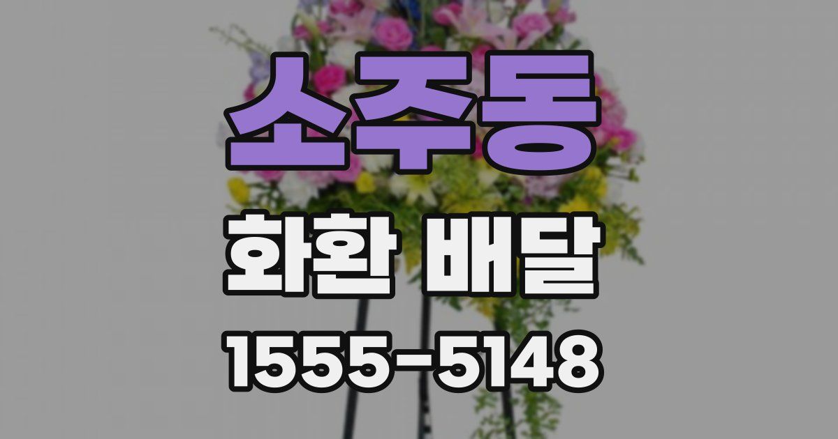 소주동 화환 배달