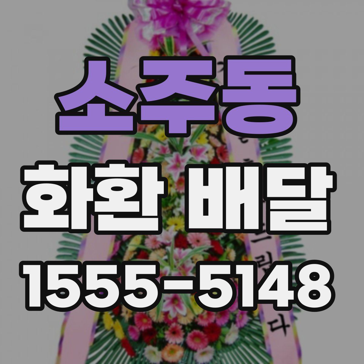 소주동 화환 배달