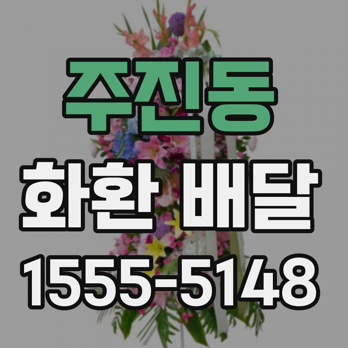 주진동 화환 배달