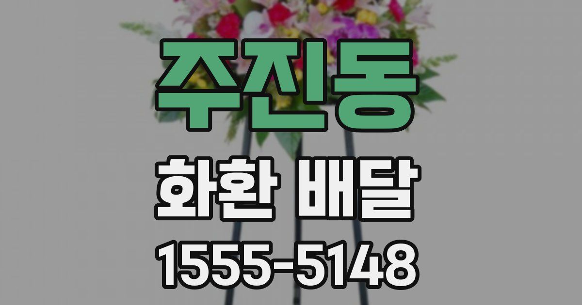 주진동 화환 배달