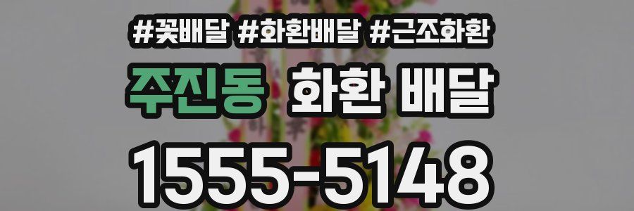 주진동 화환 배달