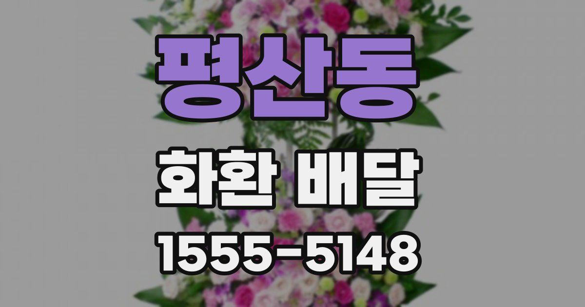 평산동 화환 배달