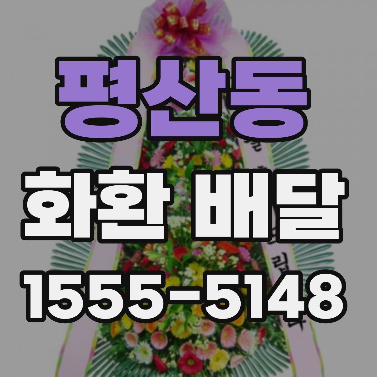 평산동 화환 배달
