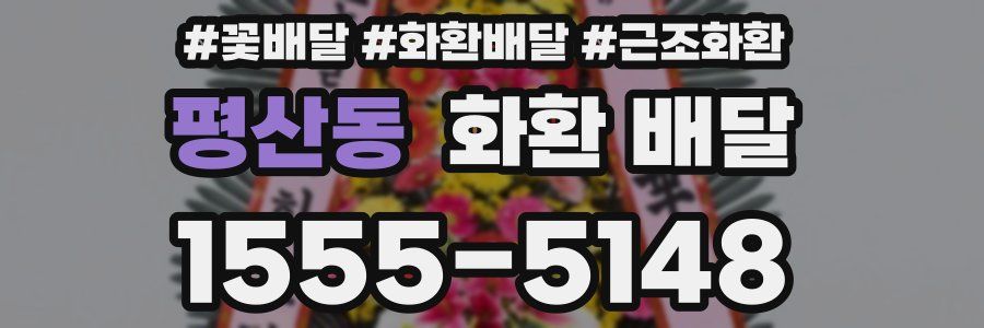 평산동 화환 배달