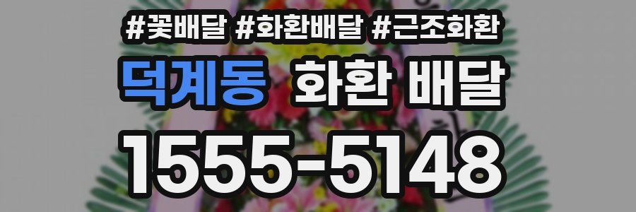 덕계동 화환 배달