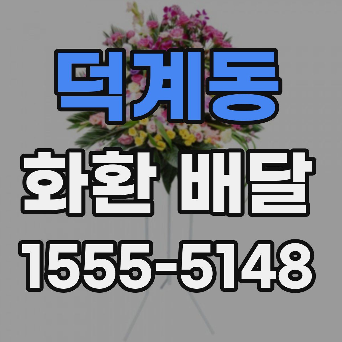 덕계동 화환 배달