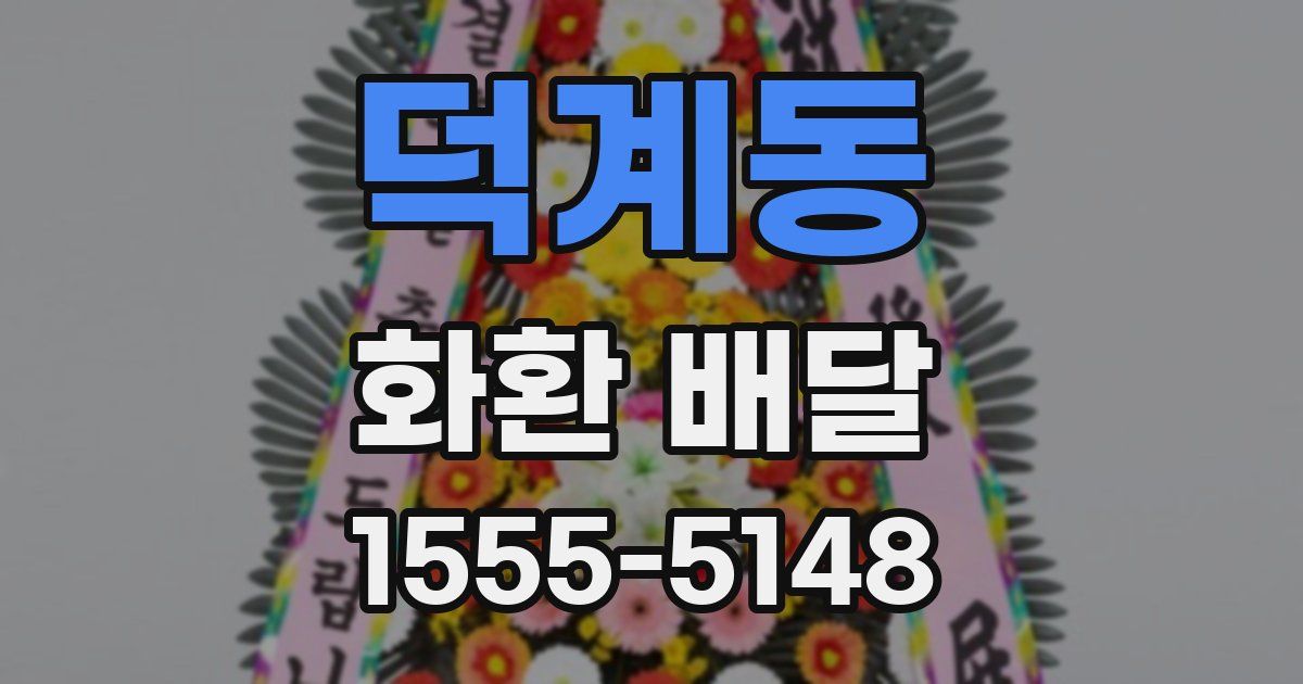 덕계동 화환 배달