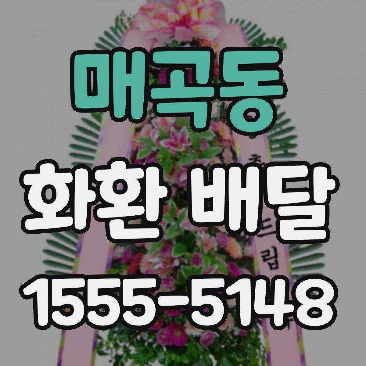매곡동 화환 배달