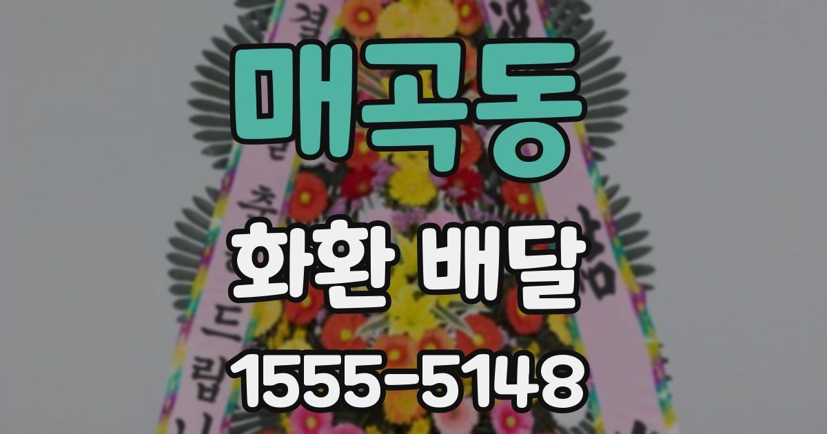 매곡동 화환 배달