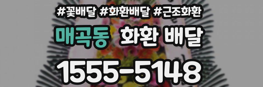 매곡동 화환 배달