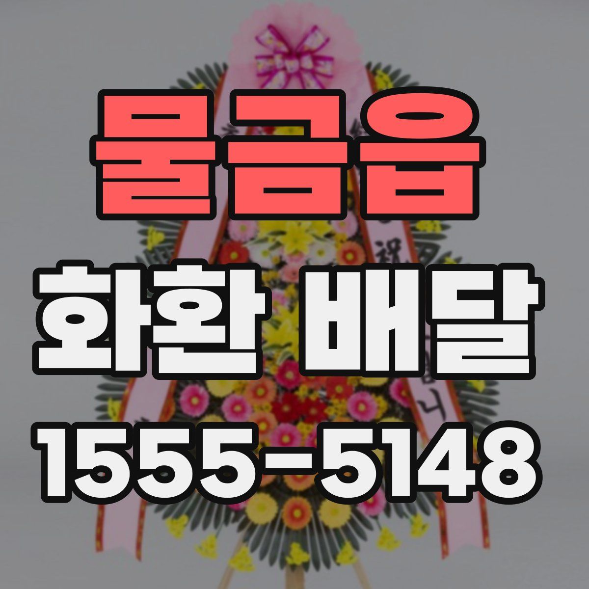 물금읍 화환 배달