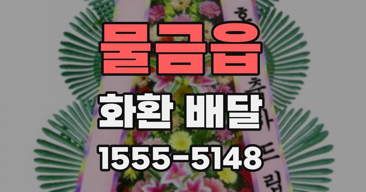 물금읍 화환 배달