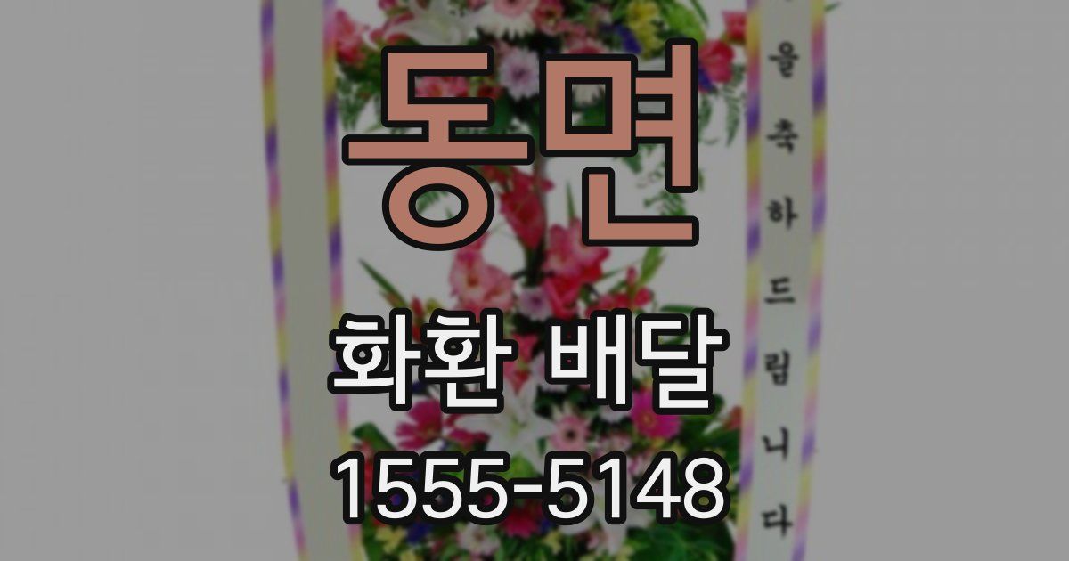 동면 화환 배달