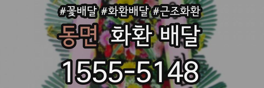 동면 화환 배달