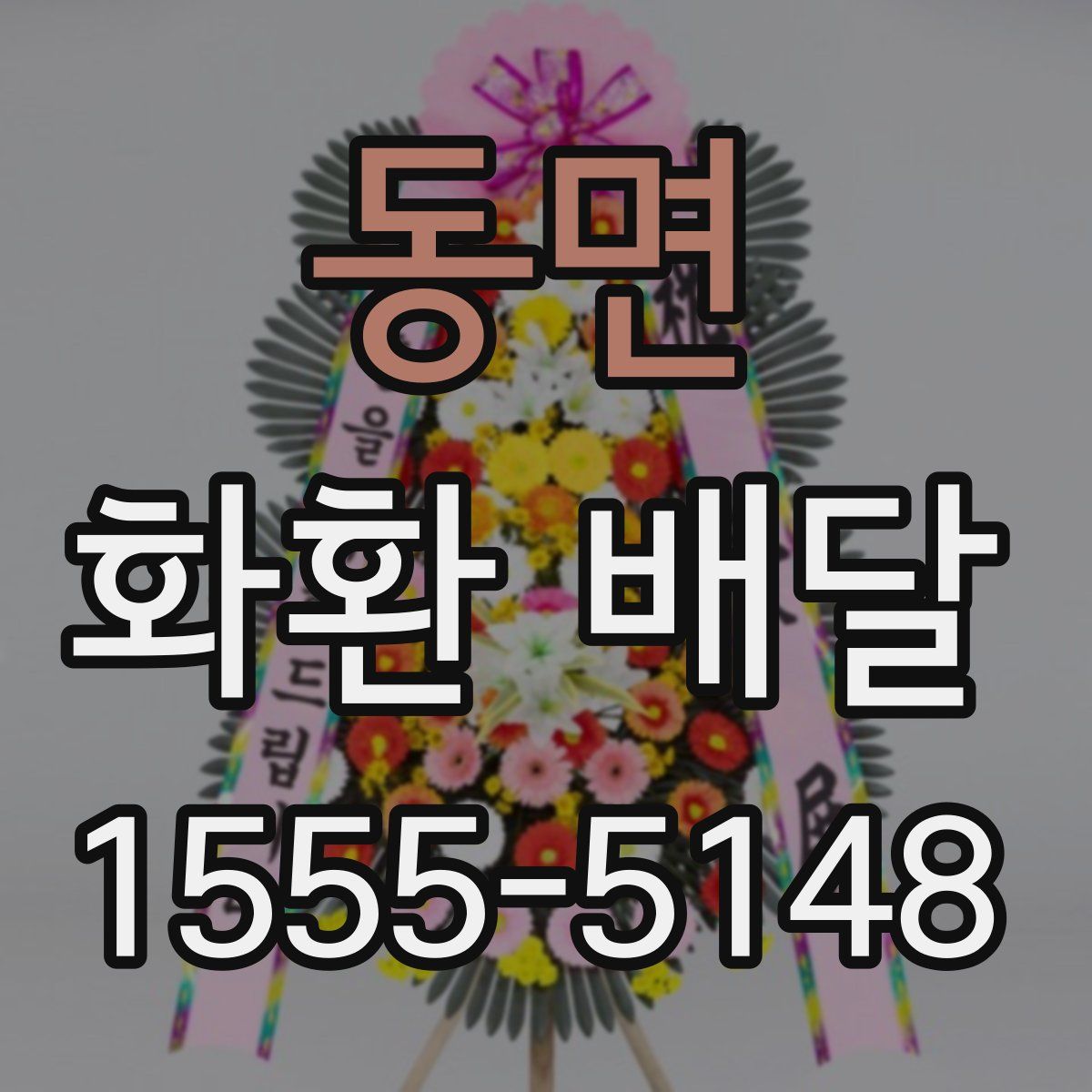 동면 화환 배달