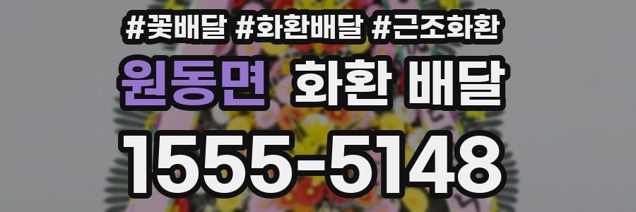 원동면 화환 배달