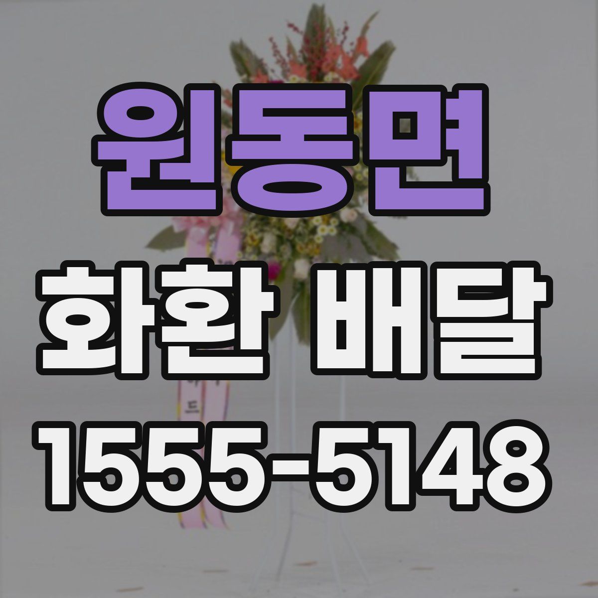 원동면 화환 배달