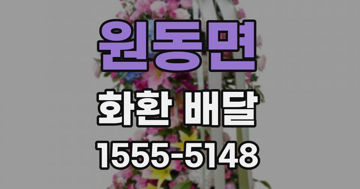 원동면 화환 배달