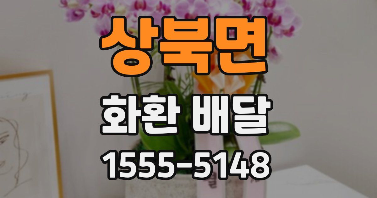 상북면 화환 배달