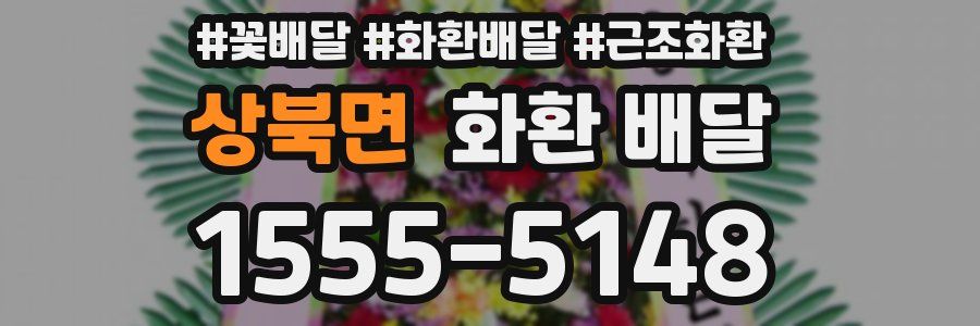 상북면 화환 배달