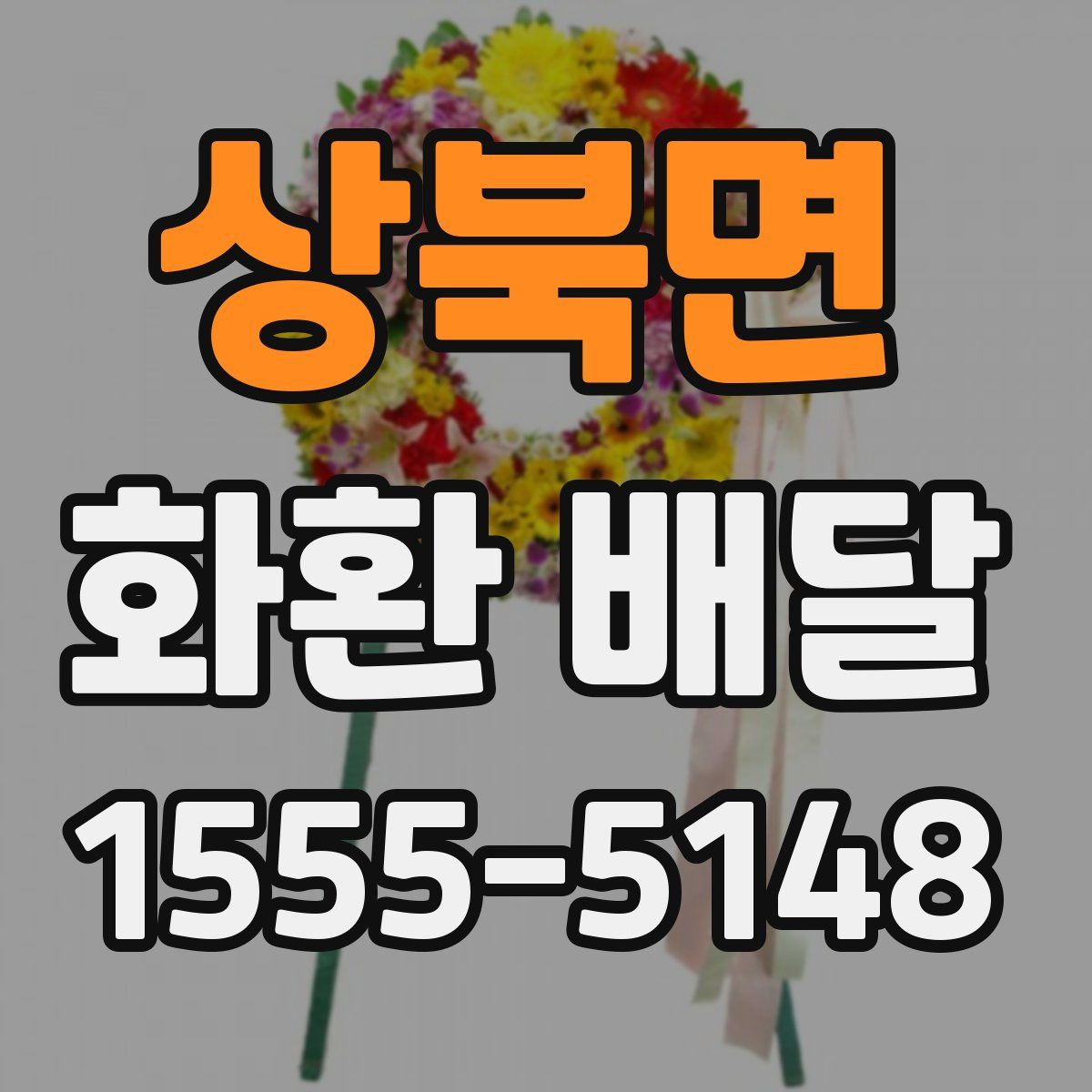 상북면 화환 배달
