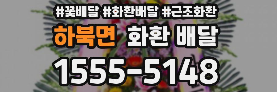 하북면 화환 배달