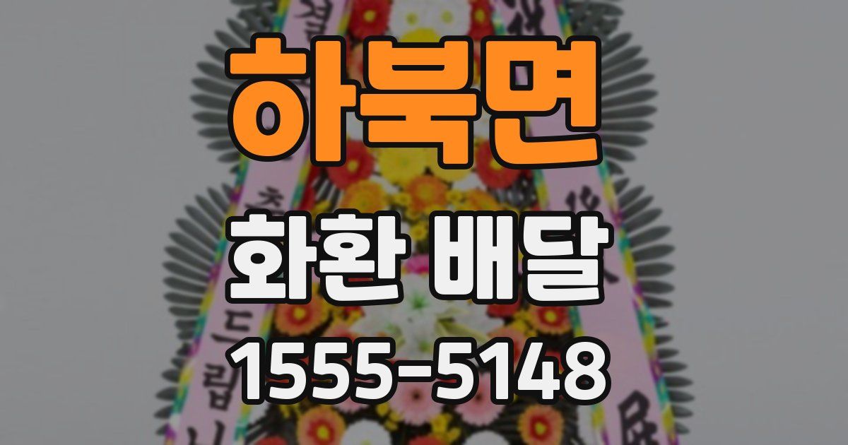 하북면 화환 배달