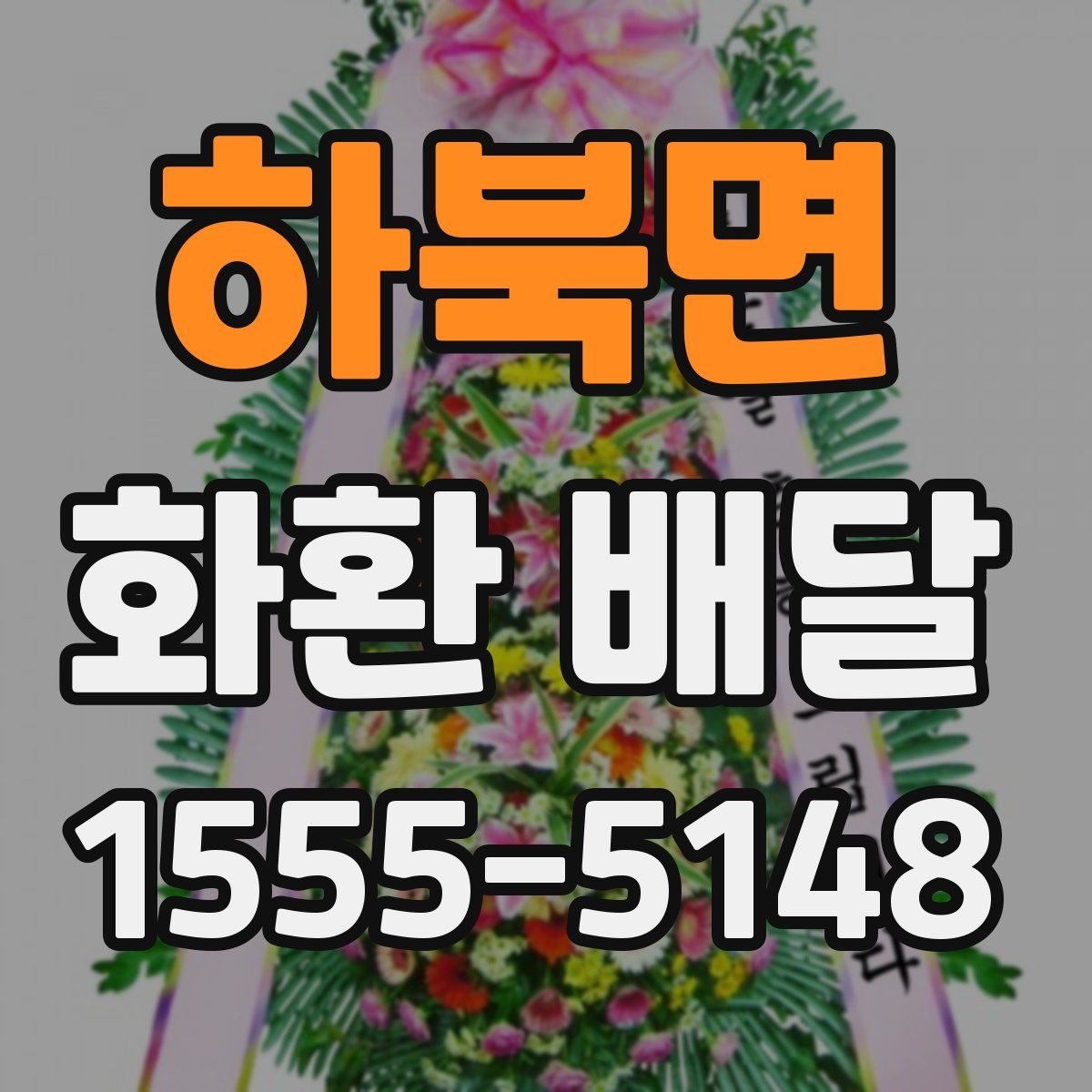 하북면 화환 배달