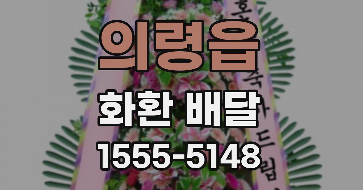 의령읍 화환 배달