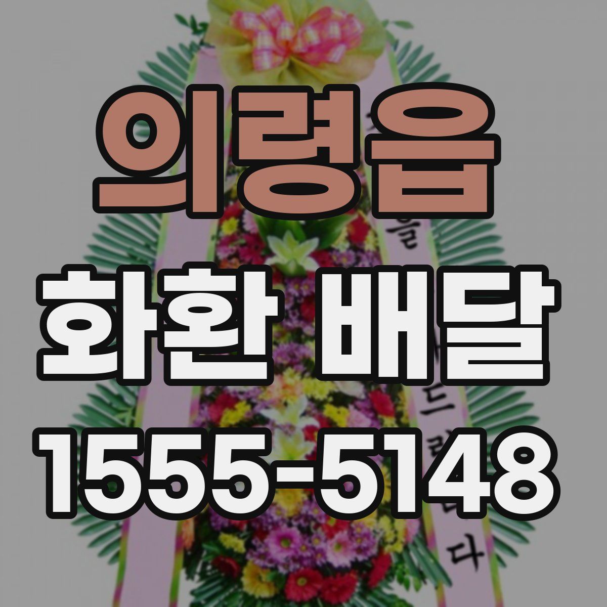 의령읍 화환 배달