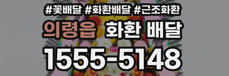 의령읍 화환 배달