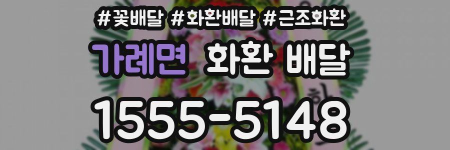 가례면 화환 배달