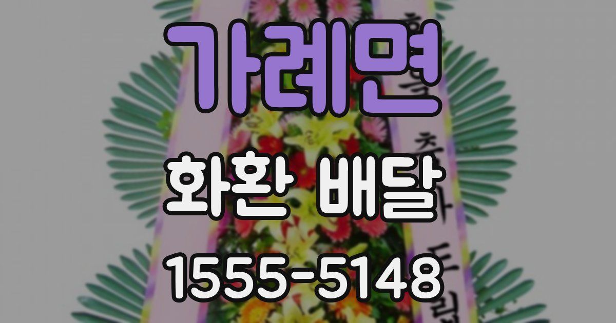 가례면 화환 배달