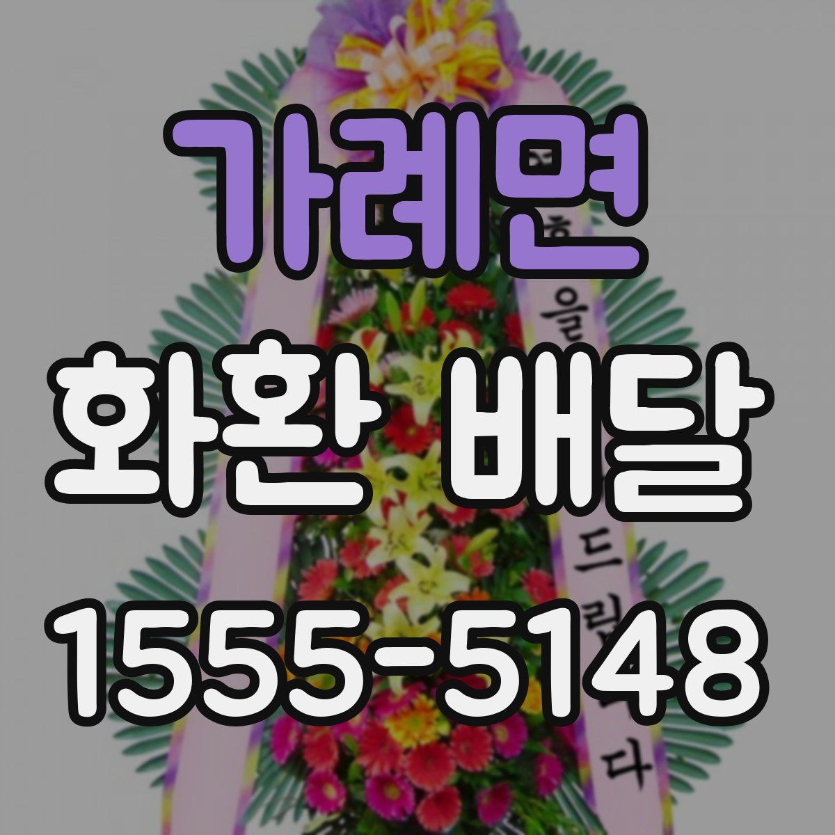 가례면 화환 배달