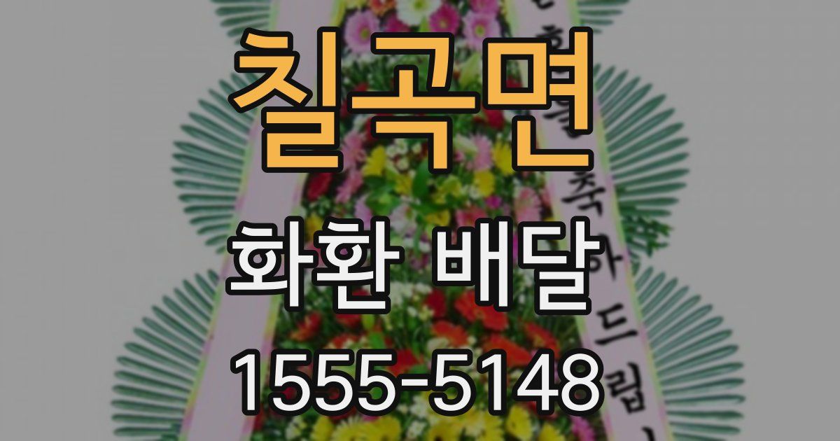 칠곡면 화환 배달