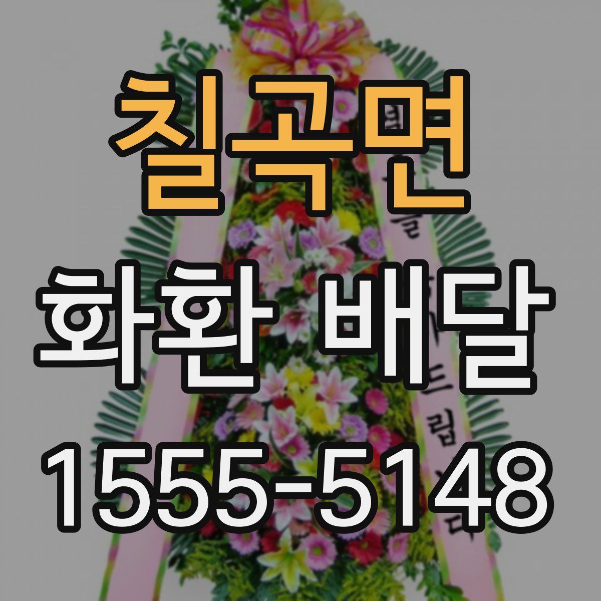 칠곡면 화환 배달