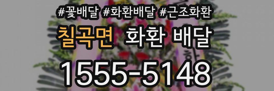 칠곡면 화환 배달